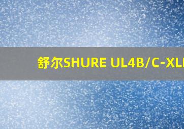 舒尔SHURE UL4B/C-XLR-A